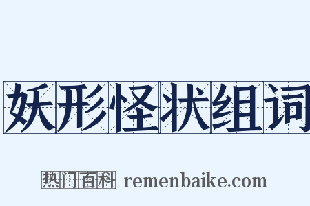 妖形怪状组词是什么意思的图片